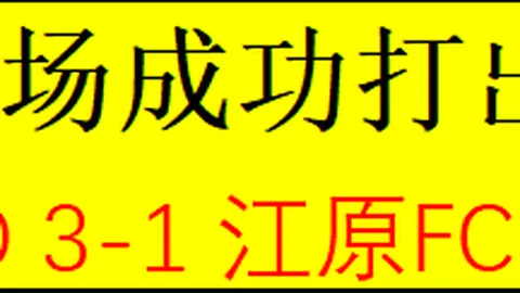 国足18强赛惊艳，附加赛世界杯梦想仍在续